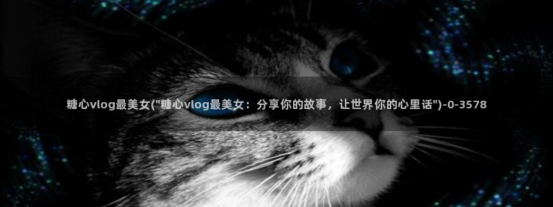 糖心vlog遥控女友