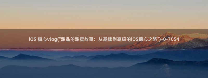 糖心vlog圭田集团