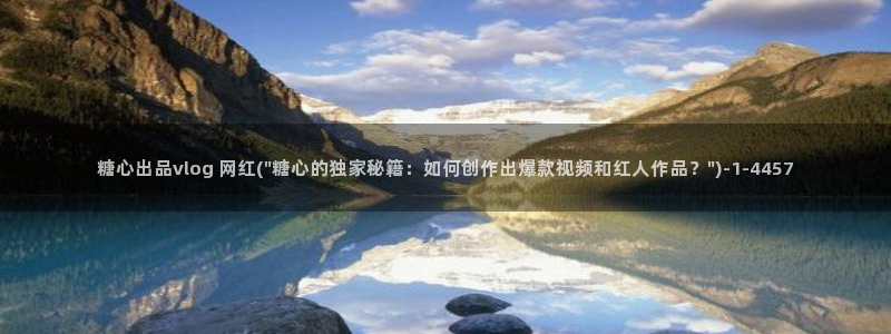 糖心vlog入口官网