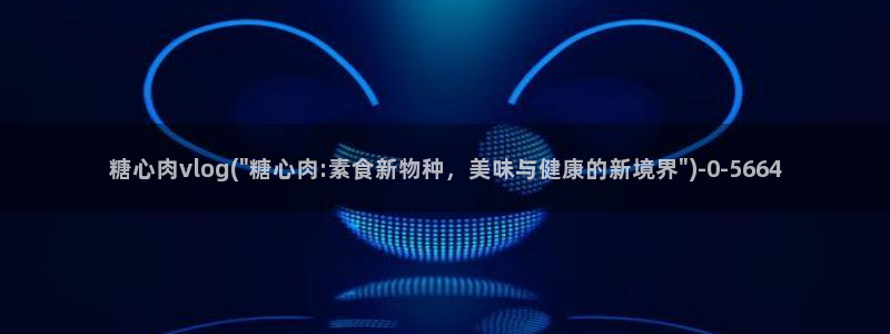 糖心vlog可爱兔资源