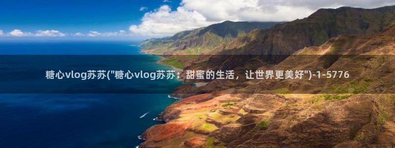 溏心糖心vlog