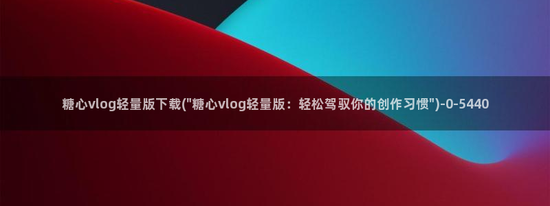 糖心vlog兑换码领取