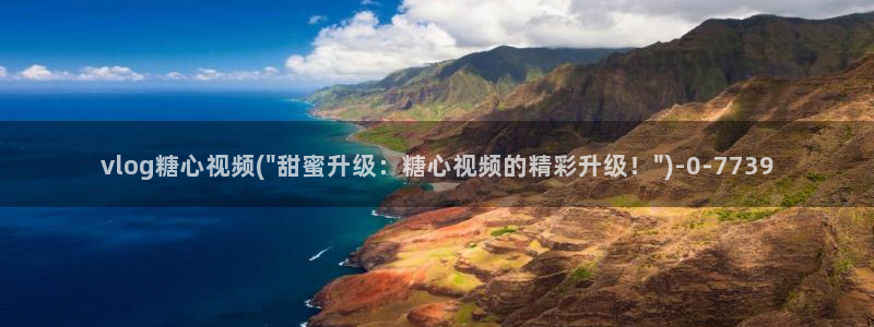 糖心vlog怎么删除