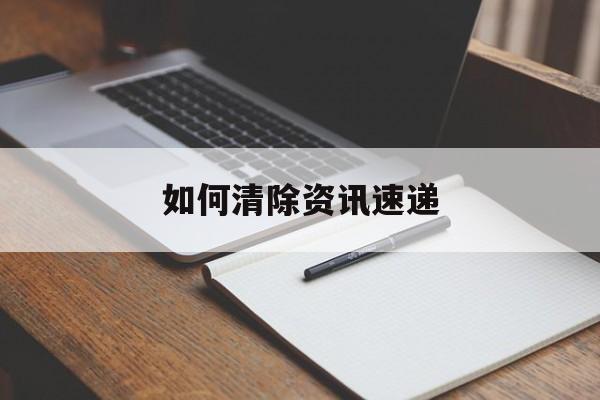 如何清除资讯速递(如何清除资讯速递记录)