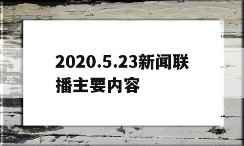 2020.5.23新闻联播主要内容的简单介绍