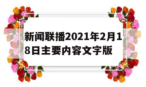 包含新闻联播2021年2月18日主要内容文字版的词条