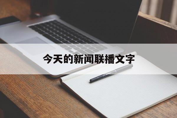 今天的新闻联播文字(今天的新闻联播文字版)