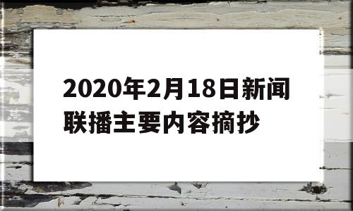 2020年2月18日新闻联播主要内容摘抄的简单介绍