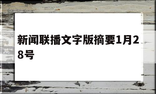 新闻联播文字版摘要1月28号(新闻联播文字版2021128)