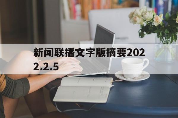 新闻联播文字版摘要2022.2.5(新闻联播文字版摘要20211124)
