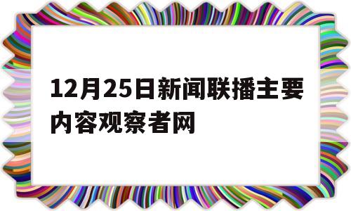 关于12月25日新闻联播主要内容观察者网的信息