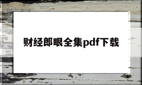 财经郎眼全集pdf下载(财经郎眼2020年完整版音频)