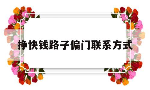 挣快钱路子偏门联系方式(赚快钱的偏门职业有胆量不怕死偏门发财)
