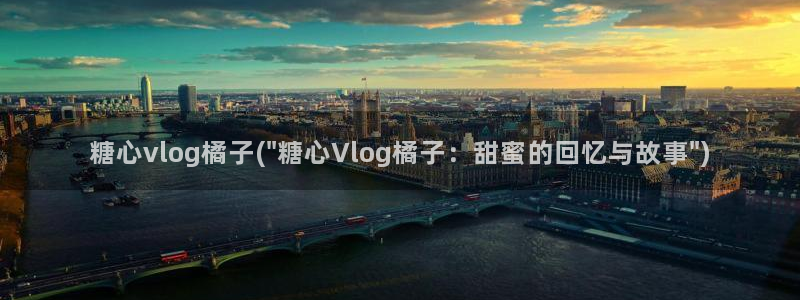 国产糖心vlog下载