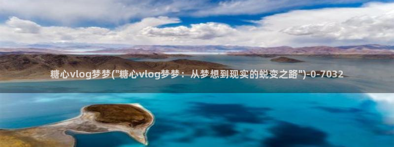 糖心vlog现在：糖心vlog梦梦(\