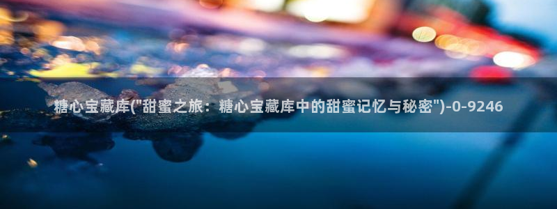 糖心vlog苏小：糖心宝藏库(\