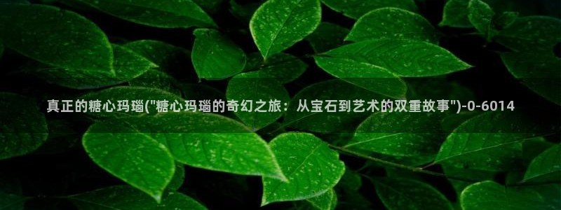 糖心vlog怎么看：真正的糖心玛瑙(\