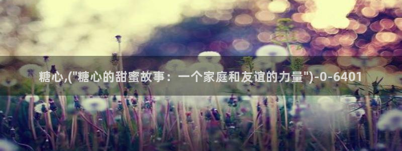 糖心vlog在线版：糖心,(\