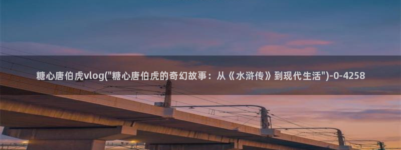 糖心vlog官方：糖心唐伯虎vlog(\