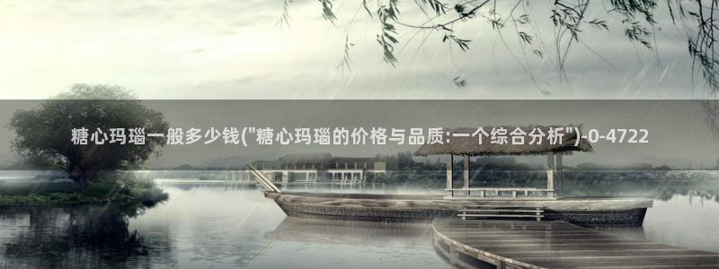 唐伯虎糖心vlog约高三：糖心玛瑙一般多少钱(\