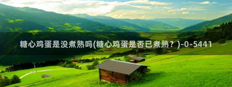 糖心深夜释放自己vlog新版本：糖心鸡蛋是没煮熟吗(糖心鸡蛋