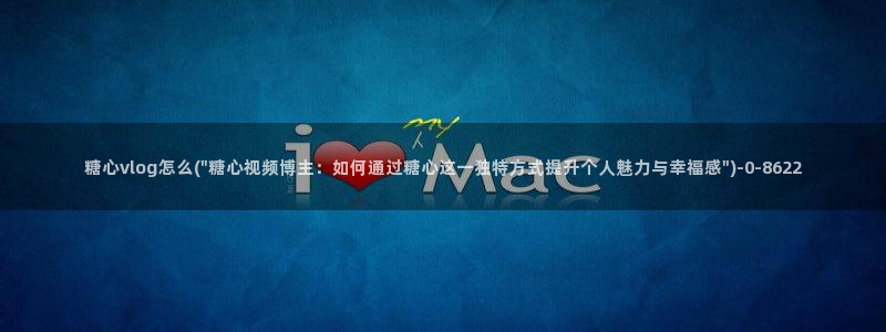 糖心深夜释放自己vlog新版本：糖心vlog怎么(\