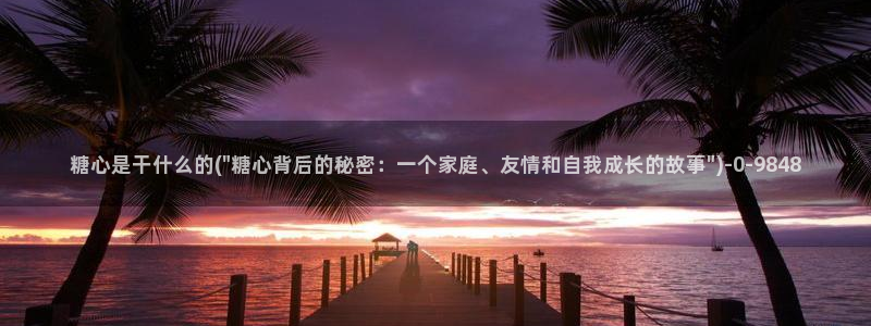 糖心vlog78：糖心是干什么的(\