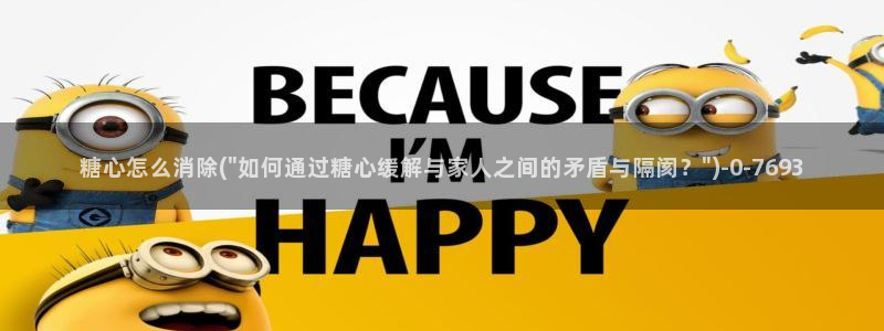 老师的计谋糖心vlog：糖心怎么消除(\