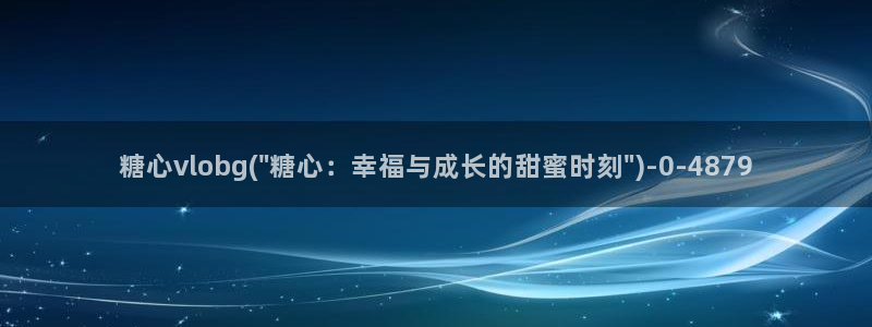 糖心视频vlog在线播放：糖心vlobg(\