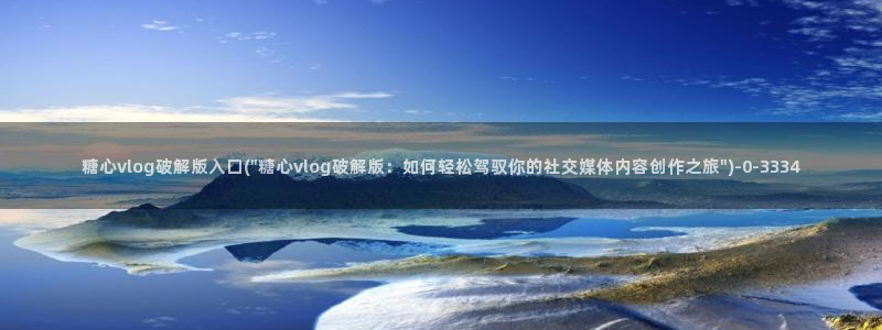 糖心vlog御梦：糖心vlog破解版入口(\
