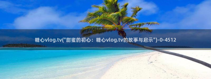 糖心vlog贴吧：糖心vlog.tv(\