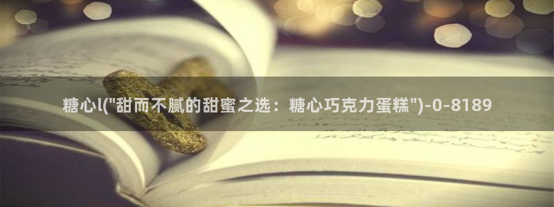 糖心 vlog 在线：糖心l(\