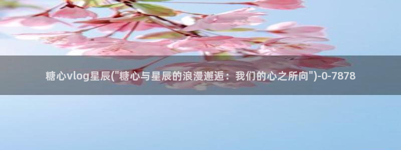 糖心vlog免费版在线观看：糖心vlog星辰(\