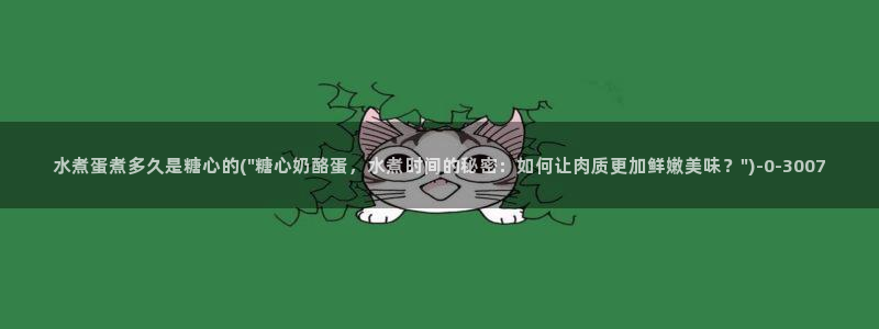 糖心vlog免费进入网址：水煮蛋煮多久是糖心的(\