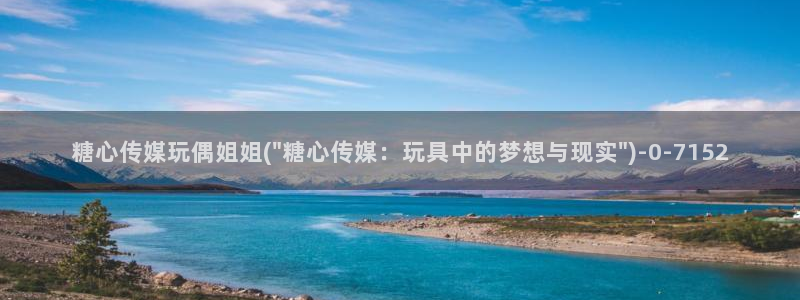 糖心vlog免费进入：糖心传媒玩偶姐姐(\