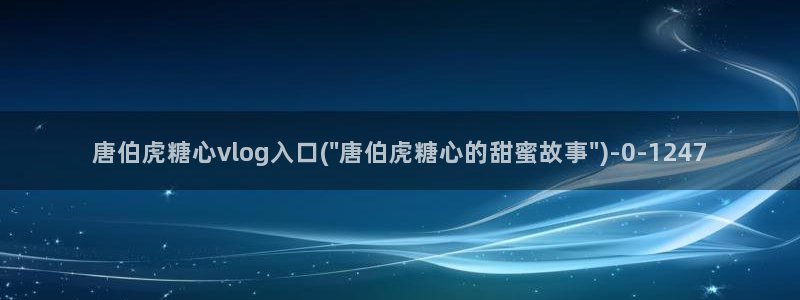 糖心vlog心理医生娜娜