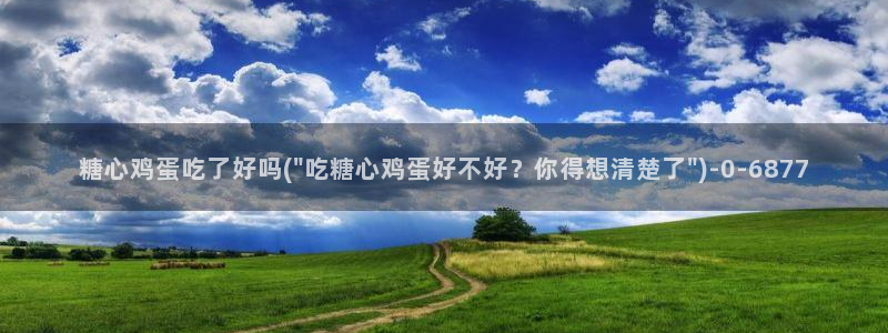 《糖心vlog》：糖心鸡蛋吃了好吗(\