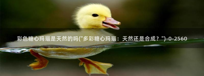 糖心vlog安卓：彩色糖心玛瑙是天然的吗(\