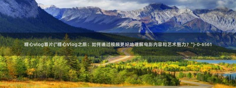 狐不妖糖心vlog：糖心vlog看片(\