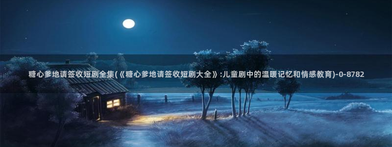 糖心vlog视频在线：糖心爹地请签收短剧全集(《糖心爹地请签