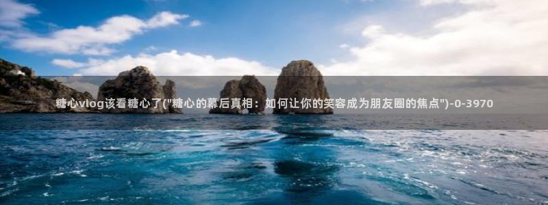 糖心vlog苹果版下载：糖心vlog该看糖心了(\