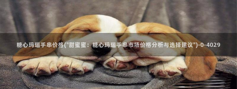 糖心在线观看vlog：糖心玛瑙手串价格(\