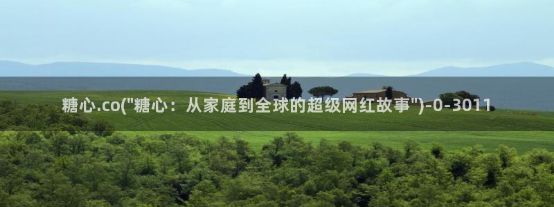 该看糖心vlog了：糖心.co(\
