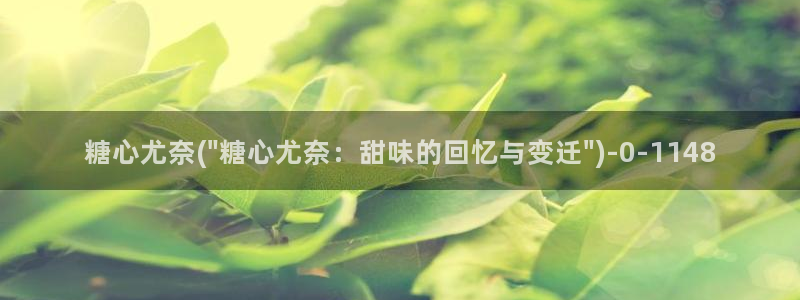 糖心vlog2026