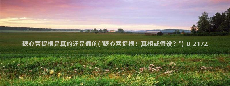 唐伯虎糖心vlog：糖心菩提根是真的还是假的(\