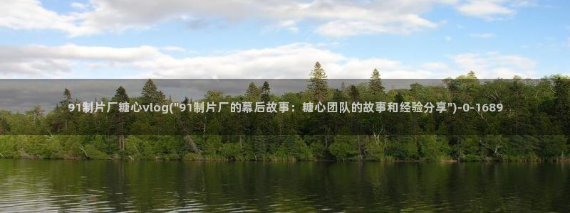 糖心vlog在线：91制片厂糖心vlog(\