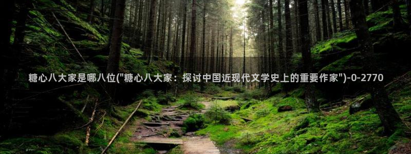 心糖vlog免费版：糖心八大家是哪八位(\