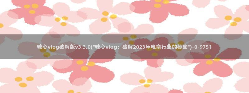 糖心vlog糖糖
