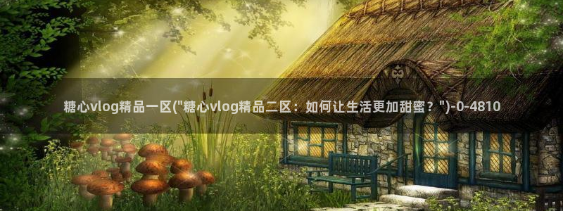 糖心vlog下载网站