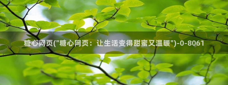 糖心心vlog：糖心网页(\